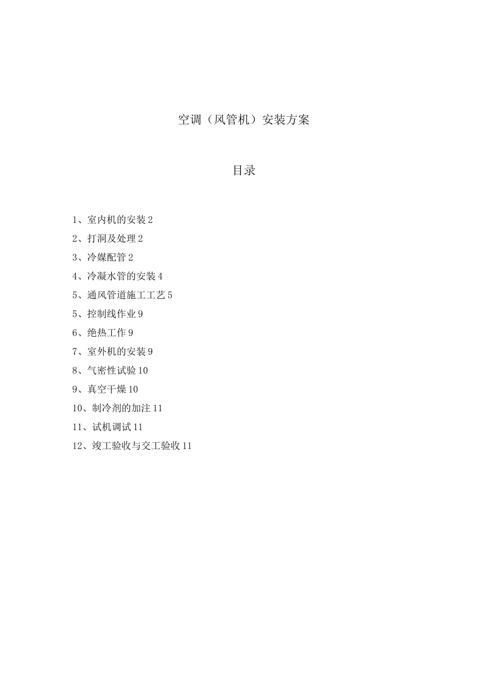 空调(风管机)安装方案_第1页