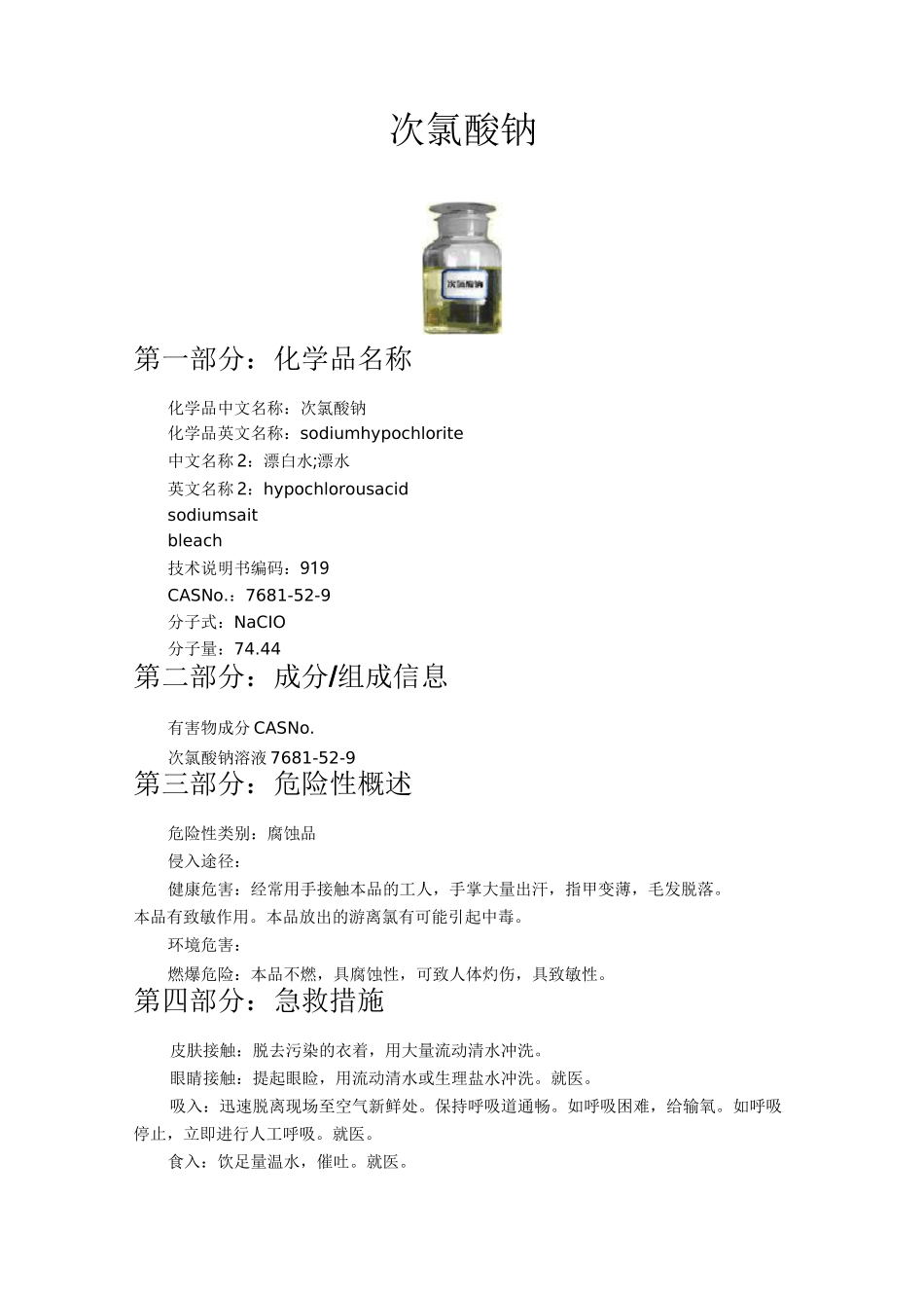 次氯酸钠性质课件资料_第1页