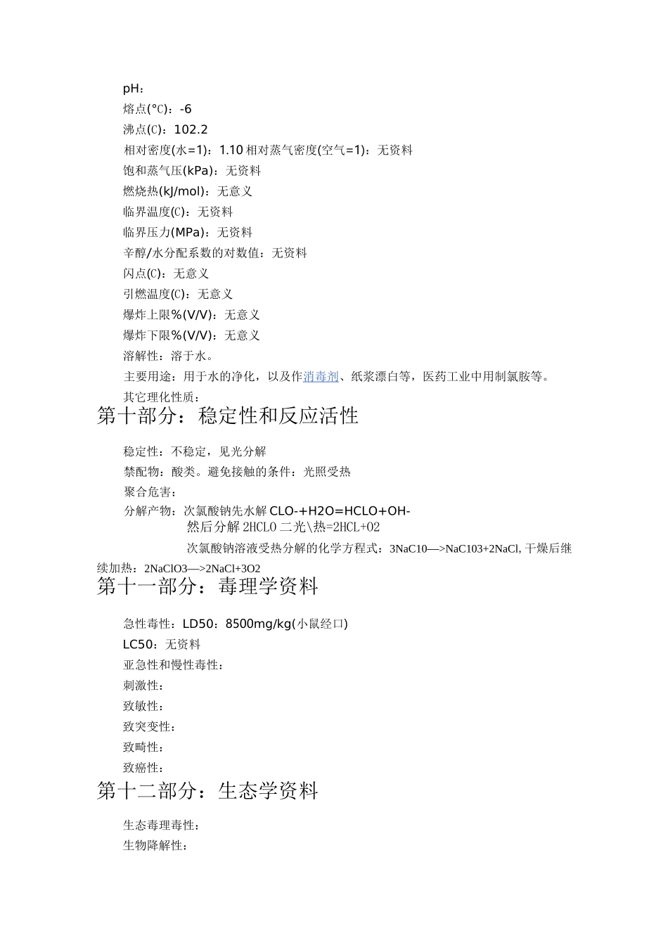 次氯酸钠性质课件资料_第3页