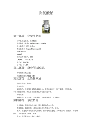 次氯酸钠性质课件资料