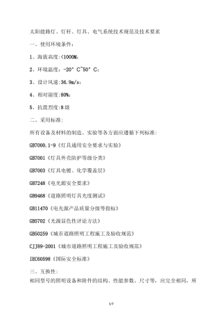 太阳能路灯、灯杆、灯具、电气系统技术规范及技术要求