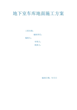 地下室车库地面施工方案