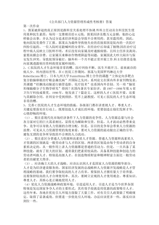 公共部门人力资源管理形成性考核册答案