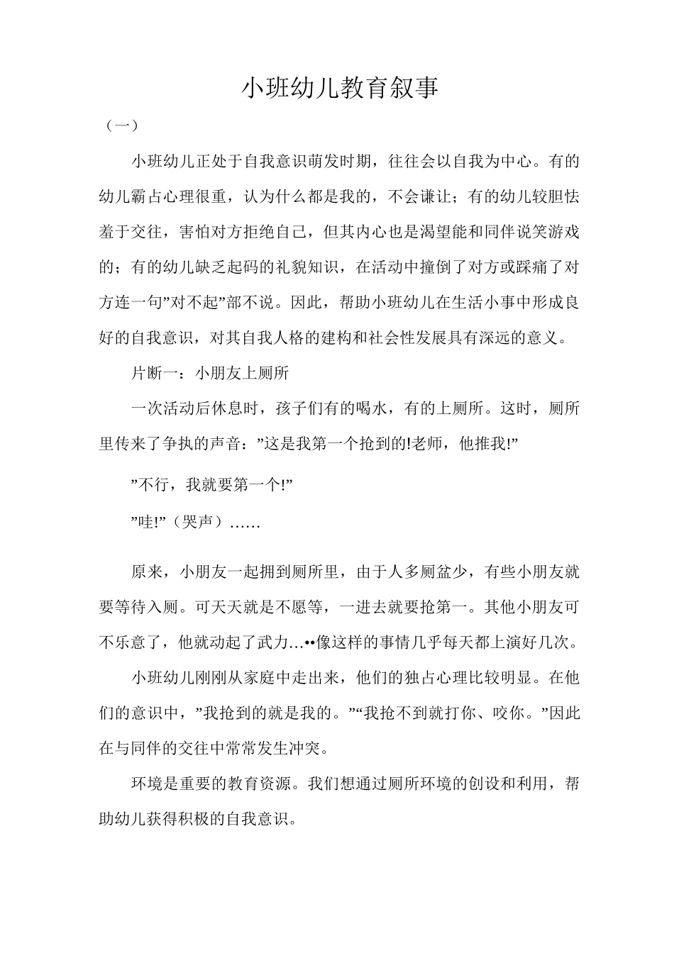 小班幼儿教育叙事_第1页