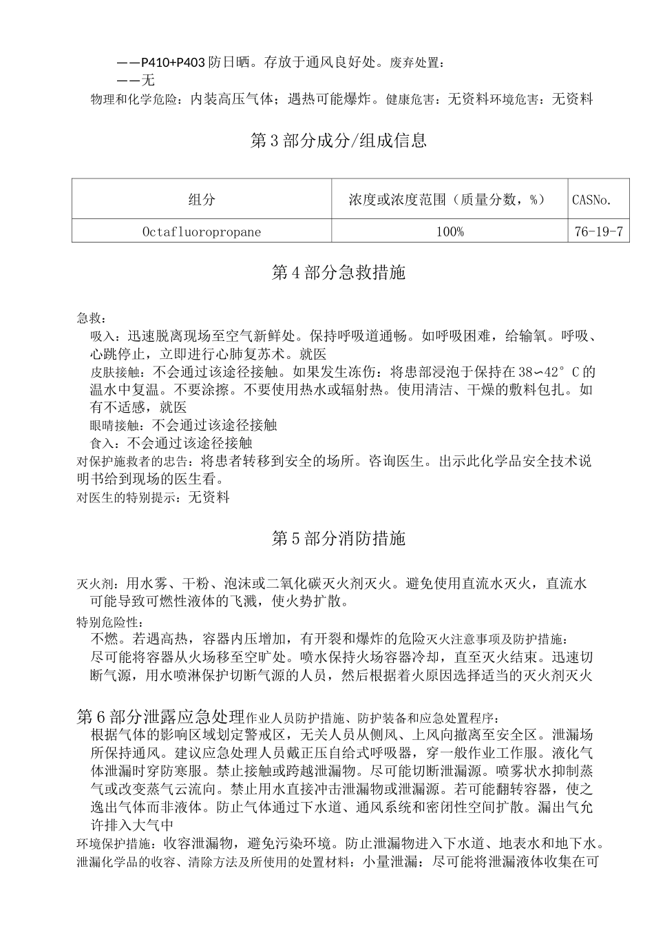 八氟丙烷化学品安全技术说明书_第2页