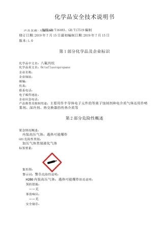 八氟丙烷化学品安全技术说明书