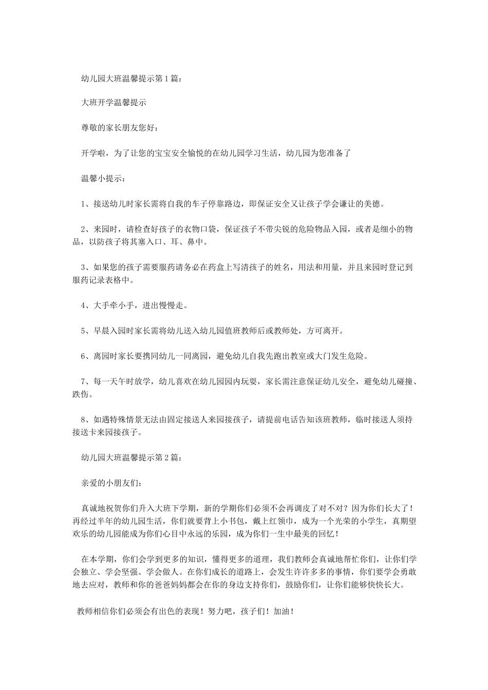 幼儿园大班温馨提示12篇_第1页