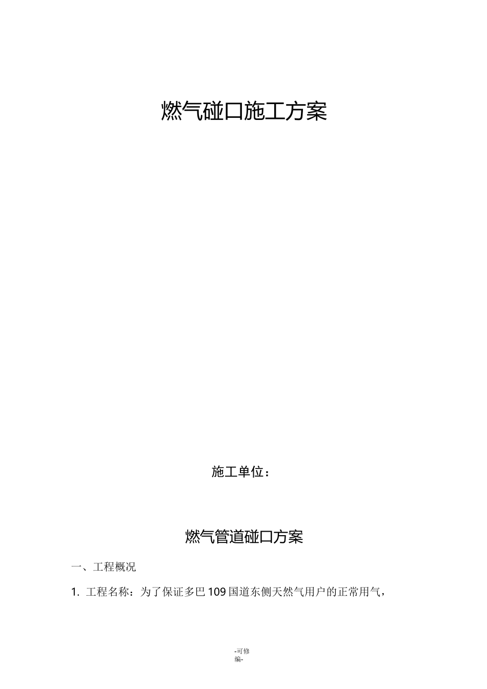 燃气管道碰口方案_第1页