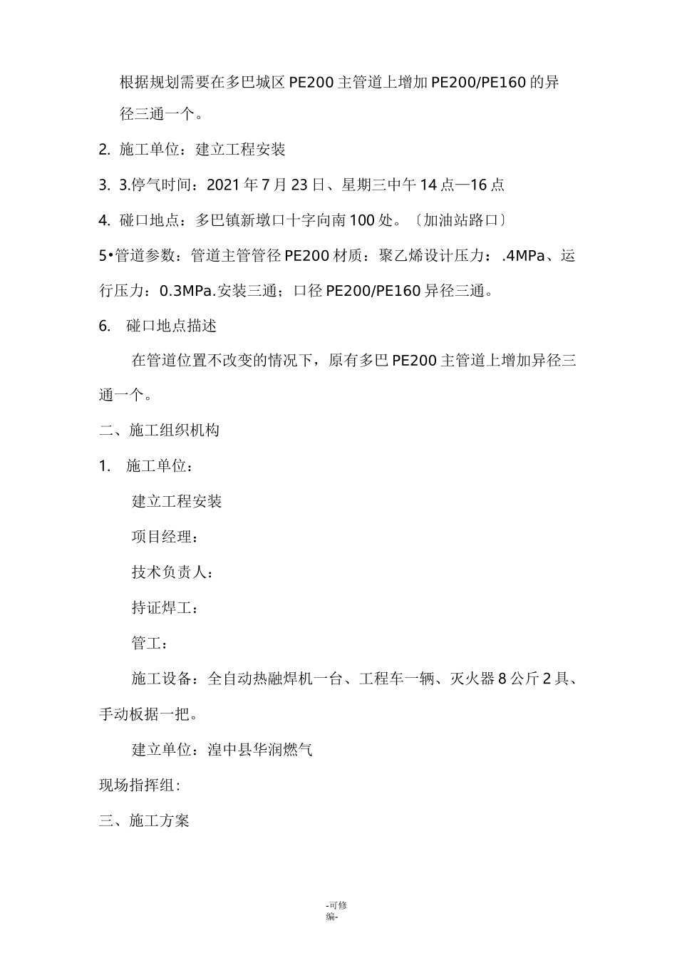 燃气管道碰口方案_第2页