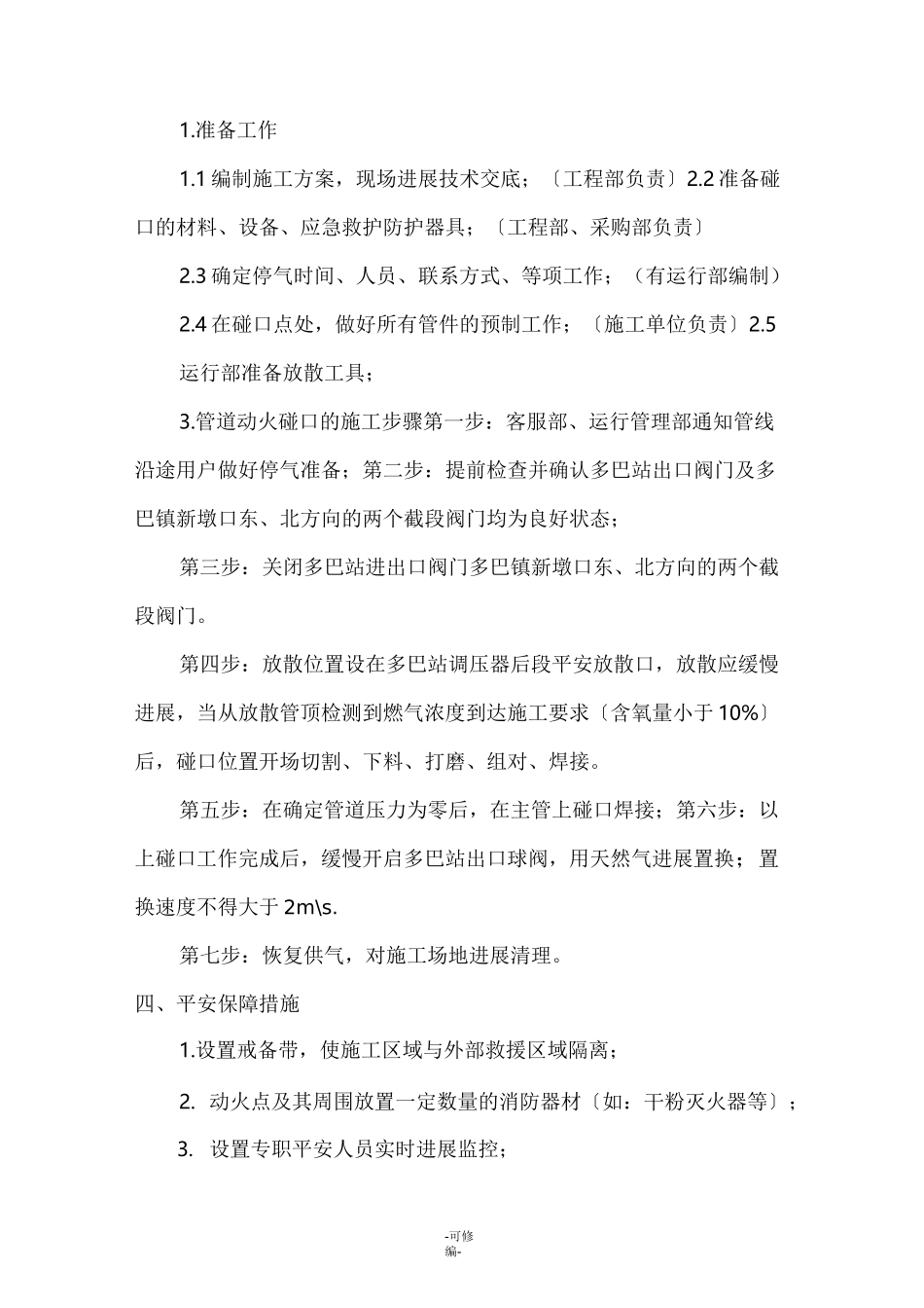 燃气管道碰口方案_第3页