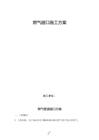 燃气管道碰口方案