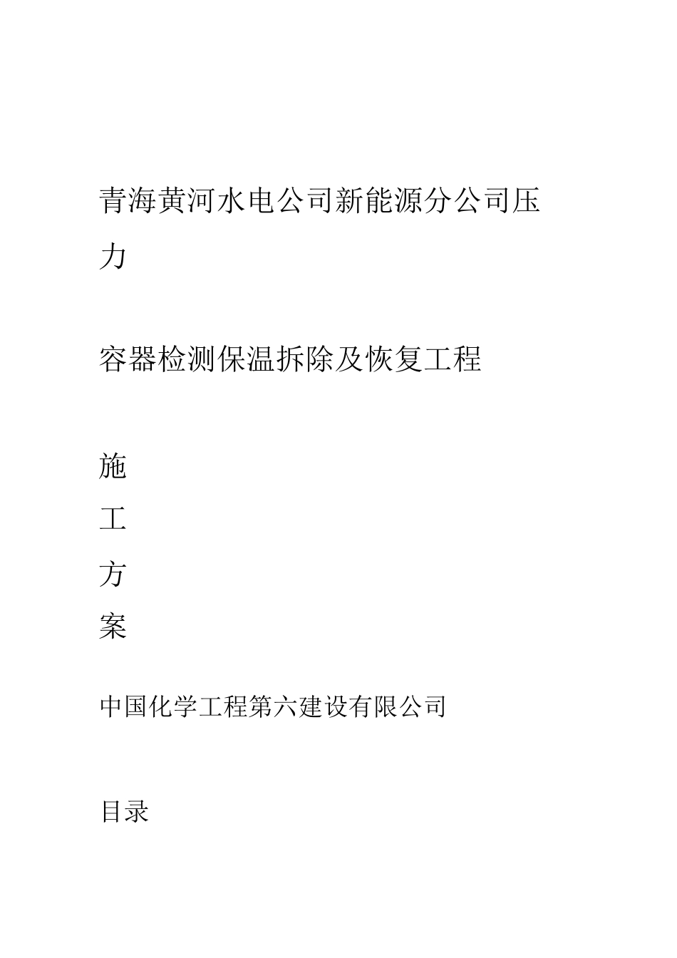压力容器检测保温拆除及恢复工程施工方案_第1页