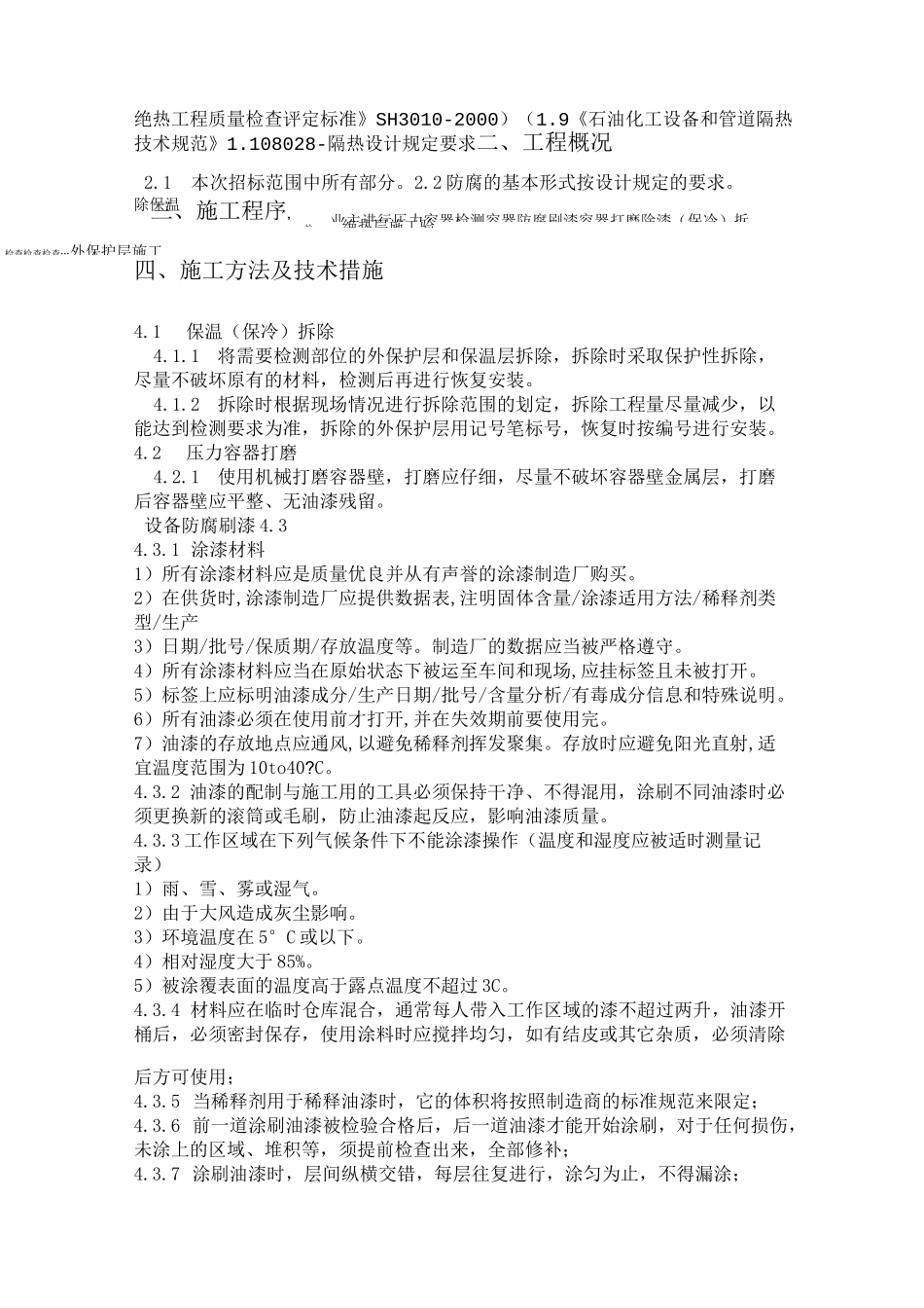 压力容器检测保温拆除及恢复工程施工方案_第3页