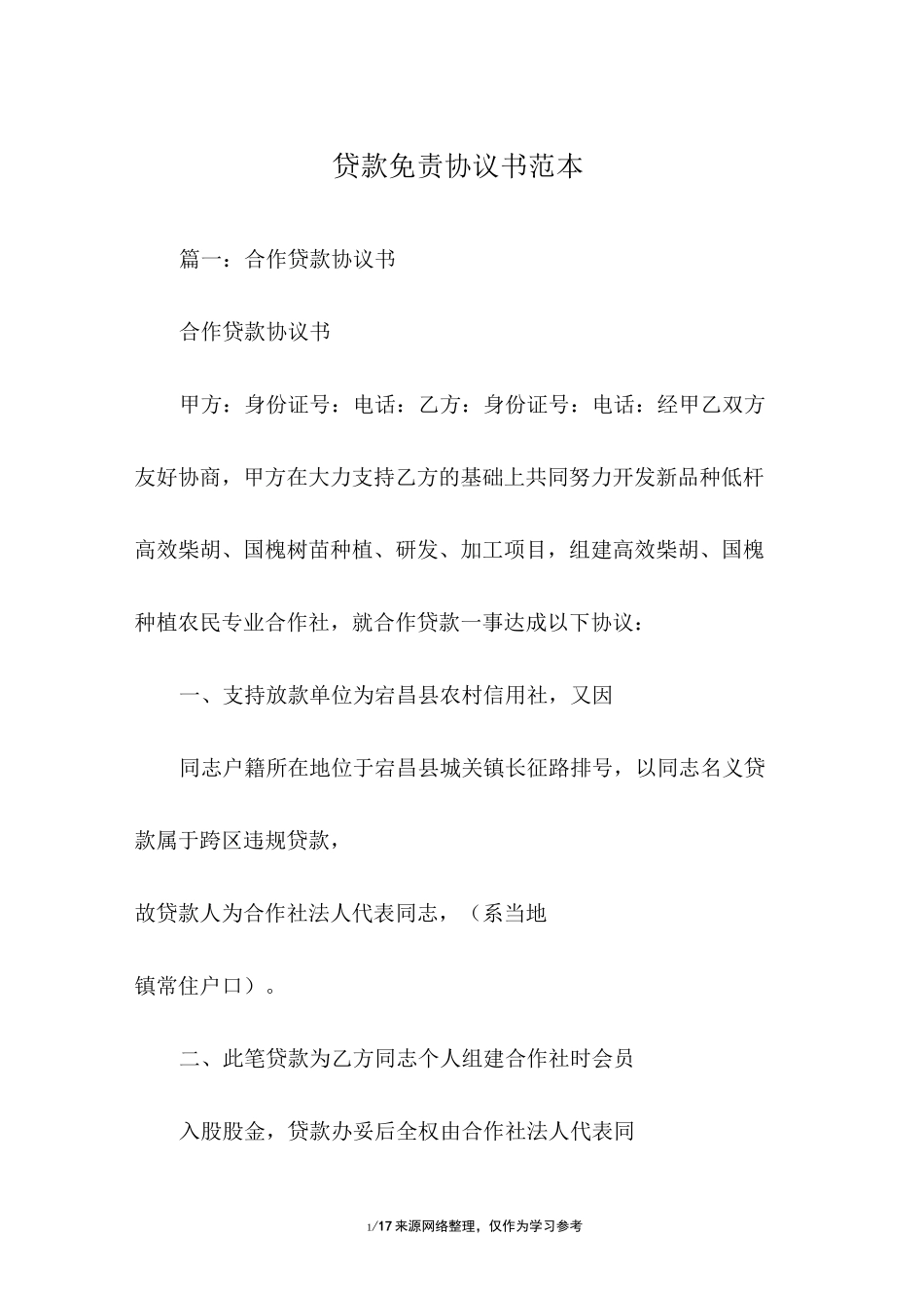 贷款免责协议书范本_第1页