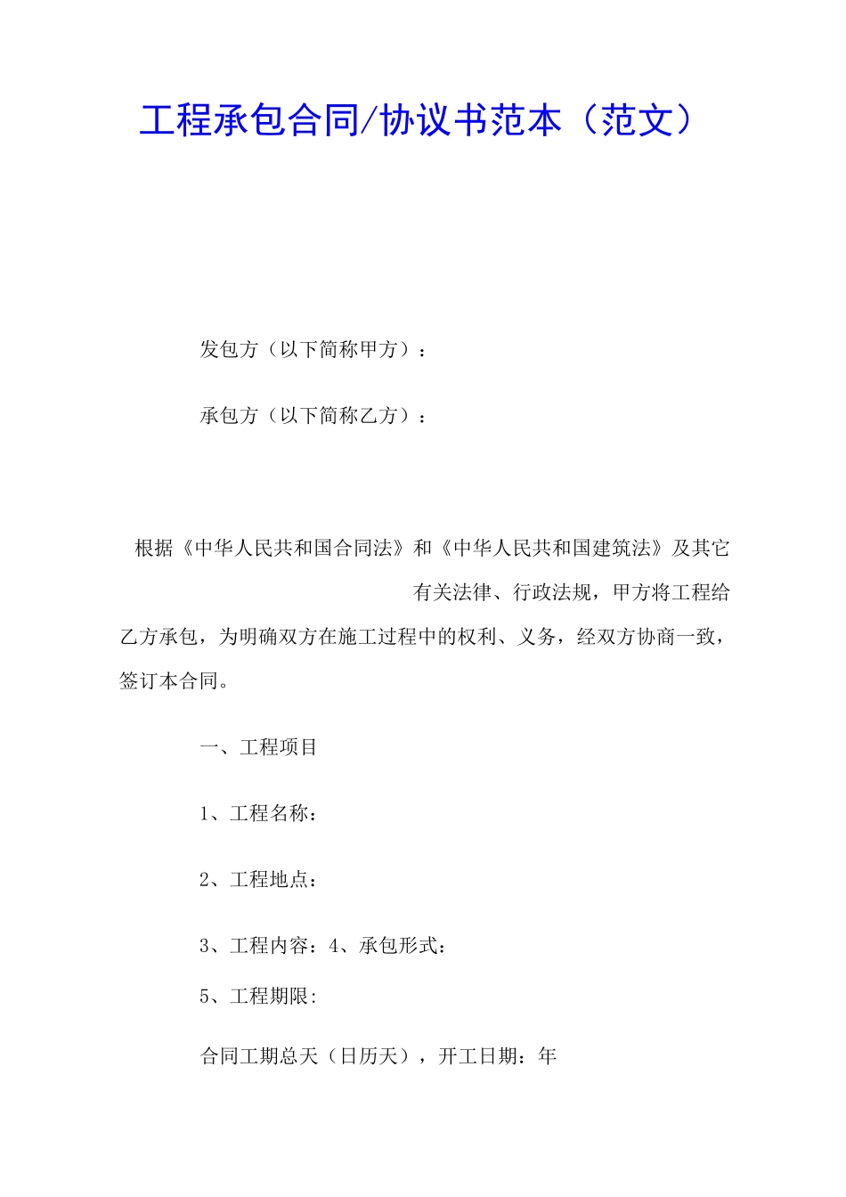 工程承包合同协议书_第1页