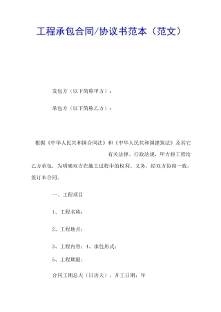 工程承包合同协议书