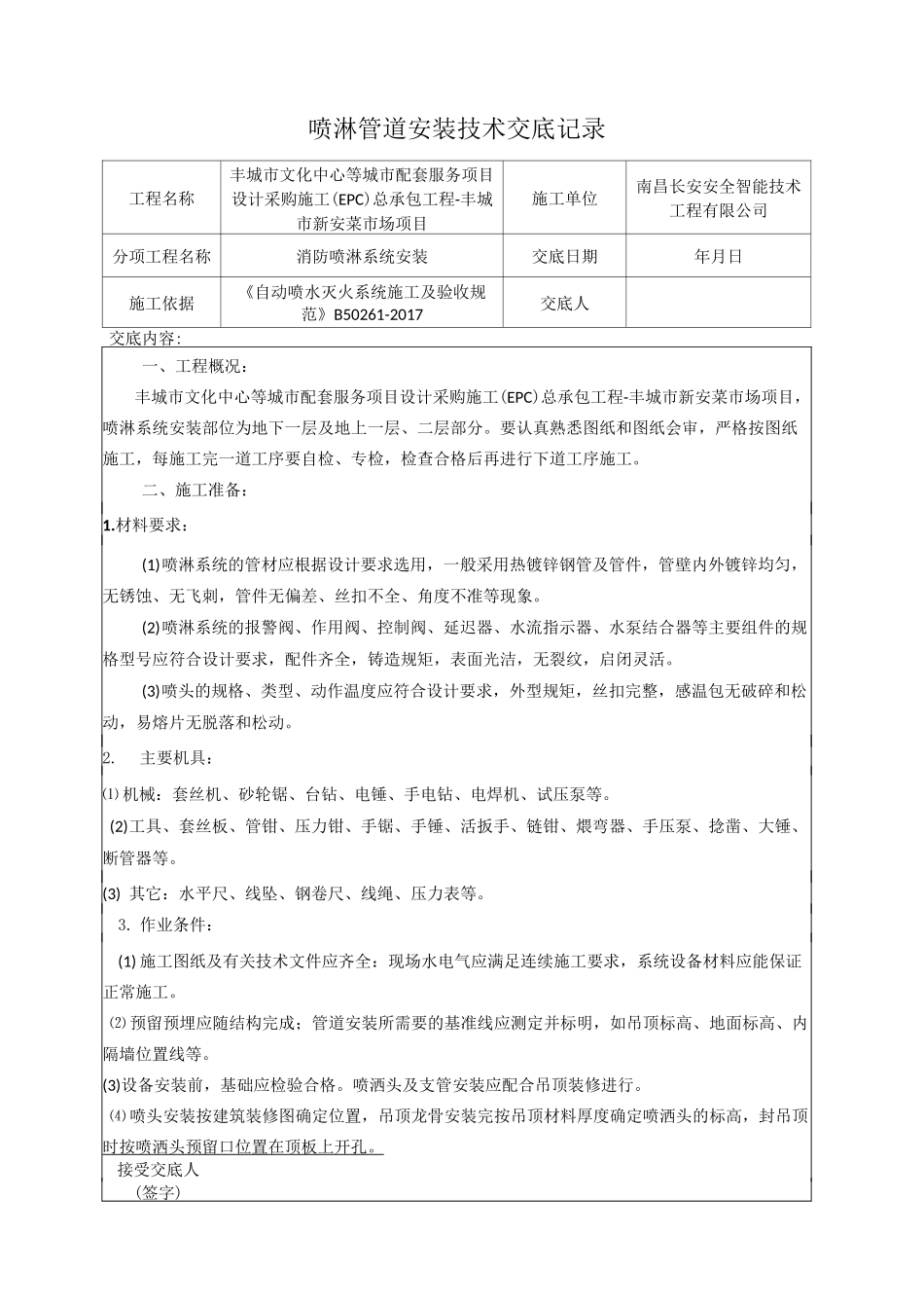 喷淋管道安装等技术交底记录_第1页