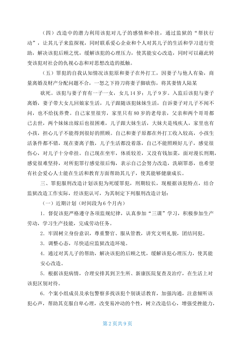 罪犯个别谈话教育案例_第2页