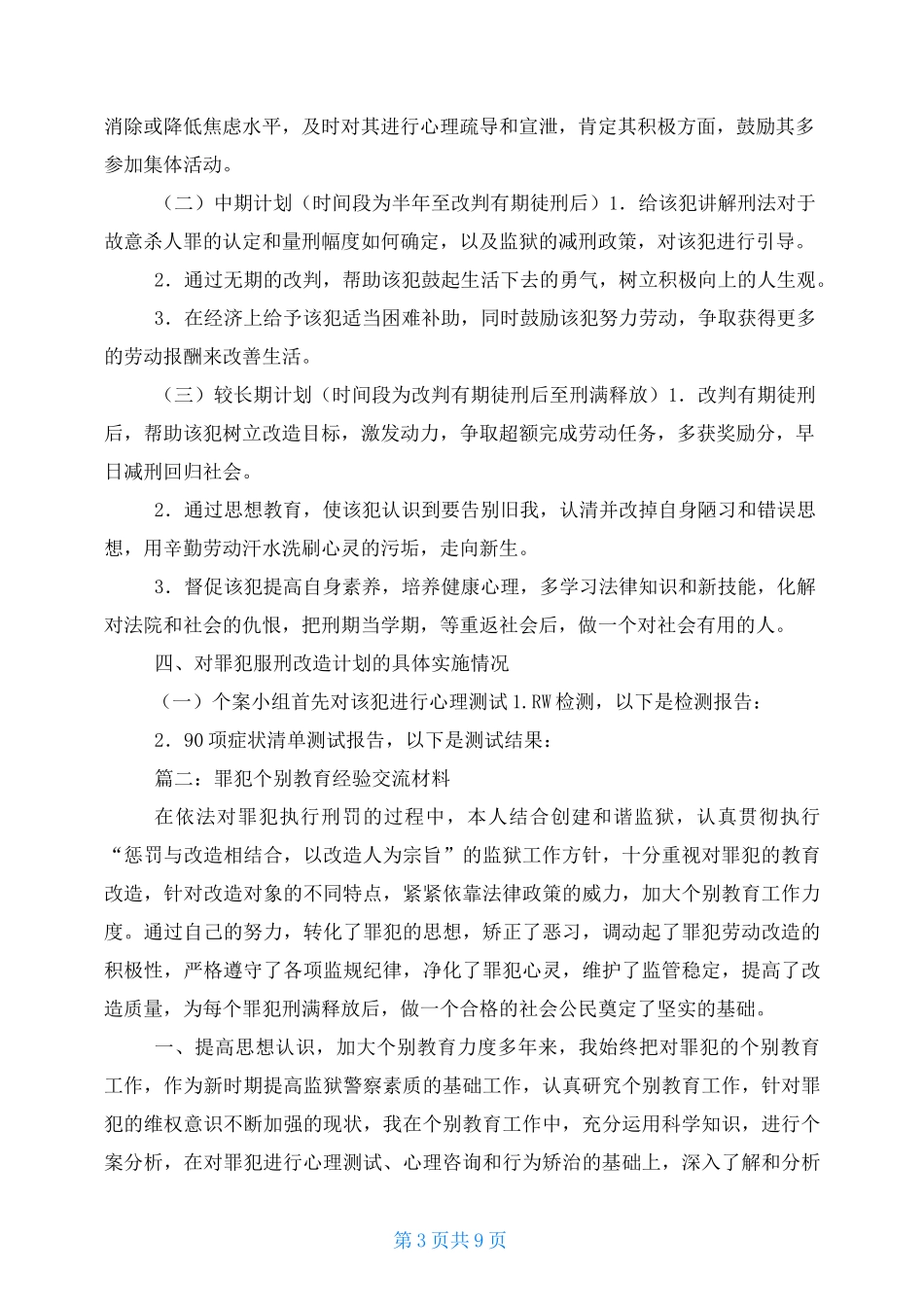 罪犯个别谈话教育案例_第3页