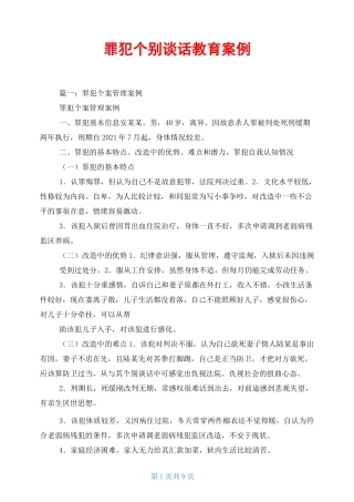 罪犯个别谈话教育案例