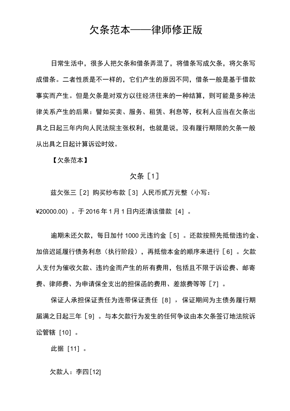 欠条范本—律师修正版_第1页