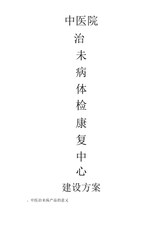 中医治未病(体 检)中心建设