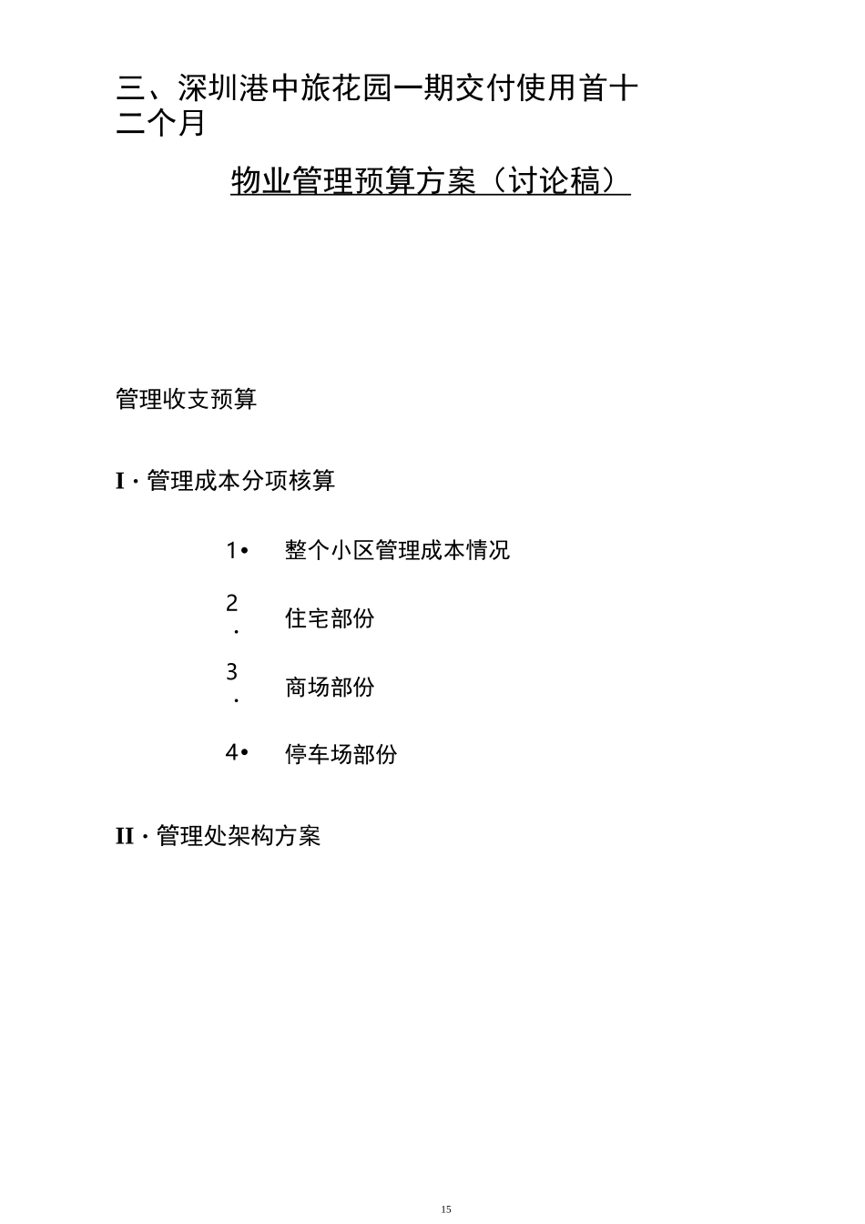 物业管理预算方案_第1页