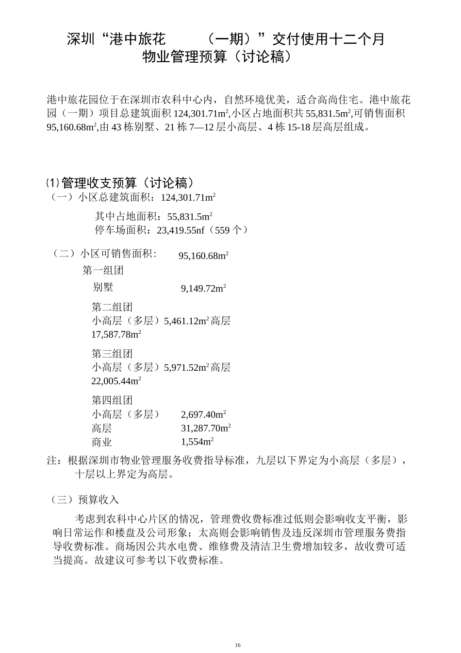 物业管理预算方案_第2页