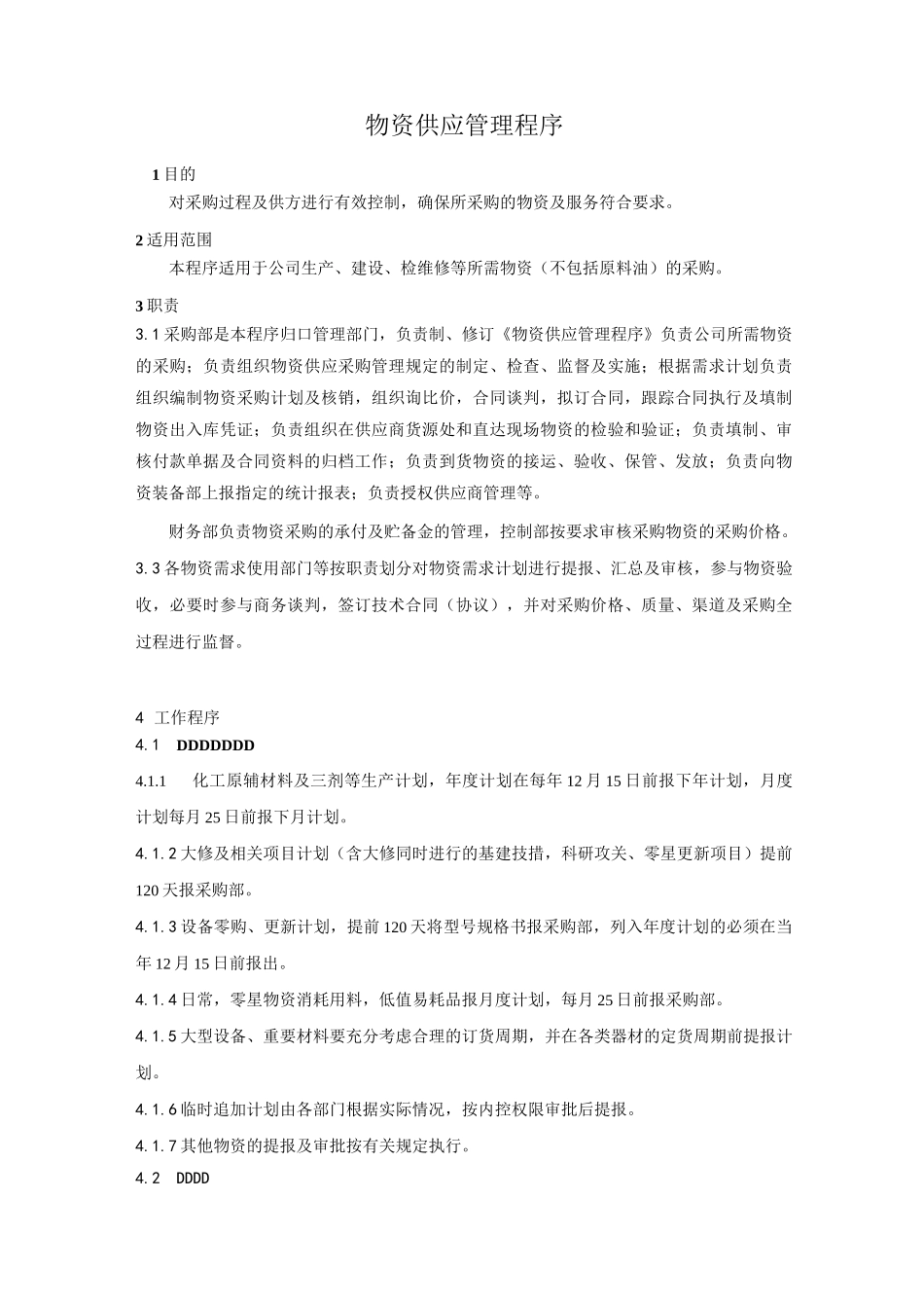 物资采购管理程序_第1页