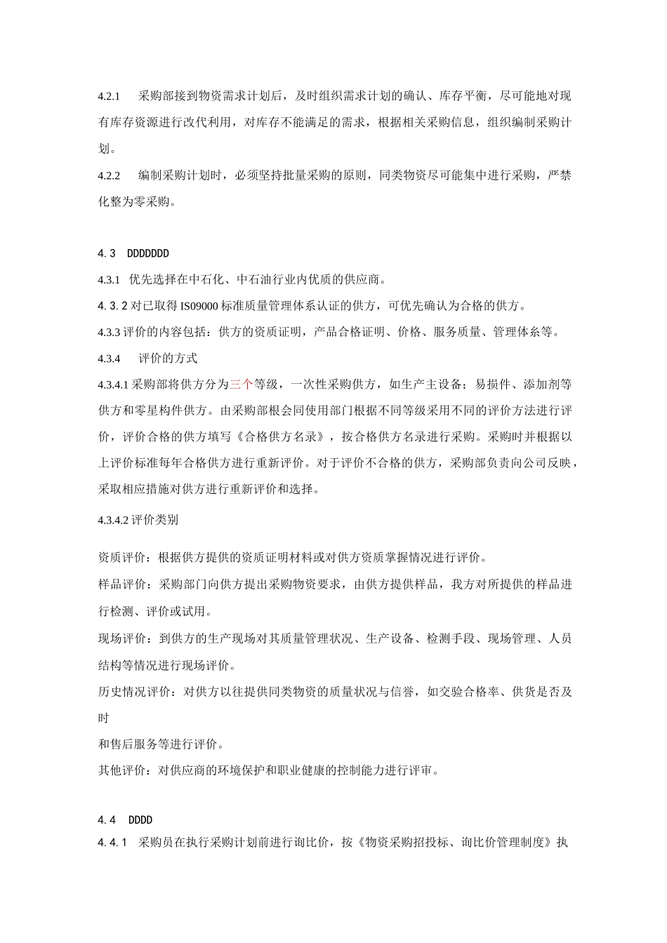 物资采购管理程序_第2页