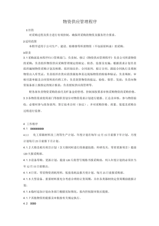 物资采购管理程序