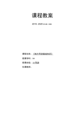 《地方导游基础知识》课程设计及教案