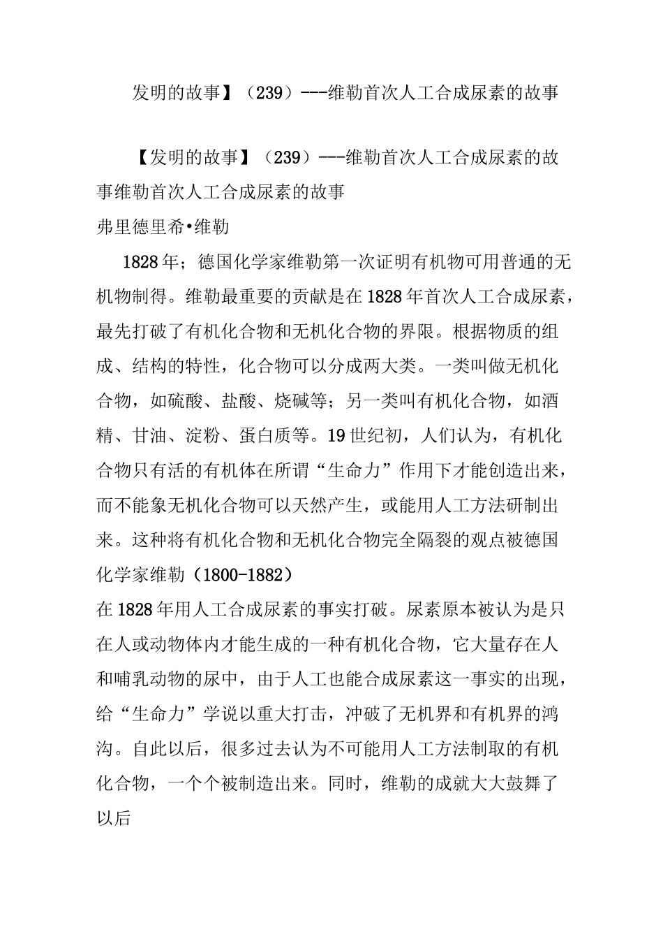【发明的故事】(239)---维勒首次人工合成尿素的故事_第1页