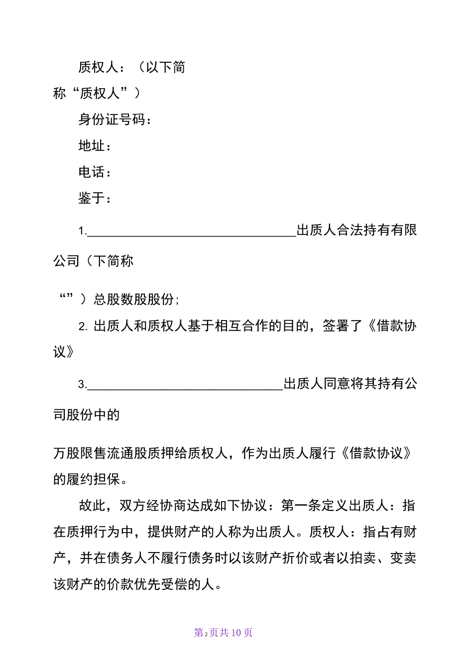 股权质押协议范本【通用版】_第2页