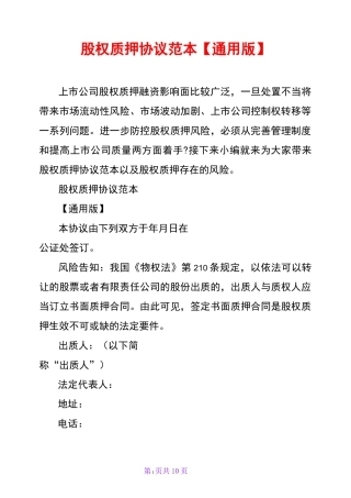 股权质押协议范本【通用版】
