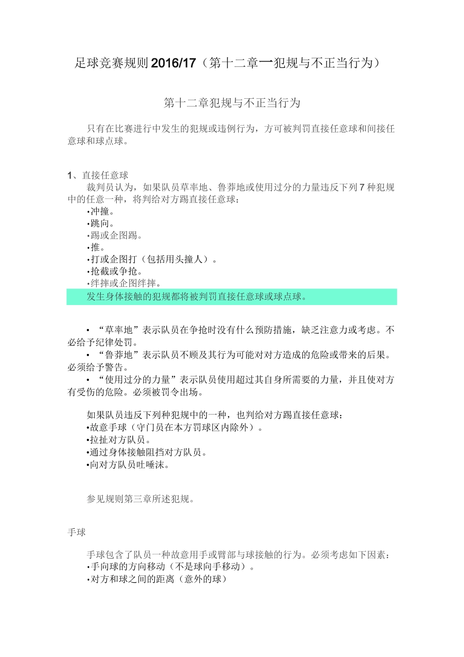 足球竞赛规则第十二章—犯规与不正当行为_第1页