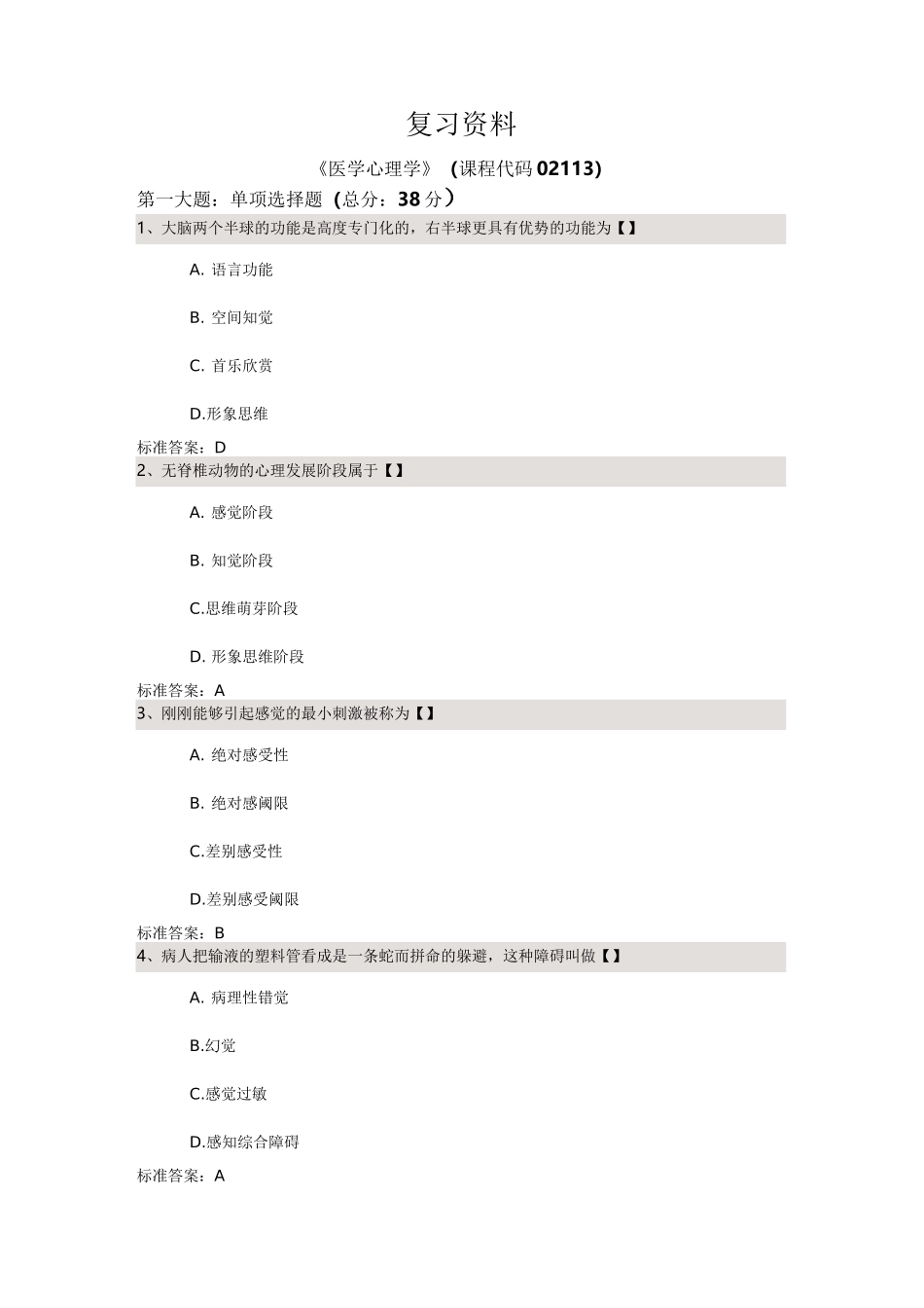 复习资料-医学心理学第一套_第1页