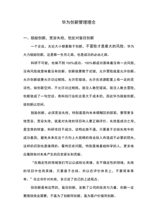华为创新管理理念