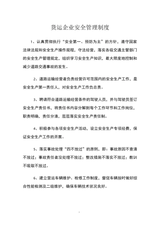 货运企业安全管理制度