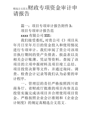 财政专项资金审计申请报告