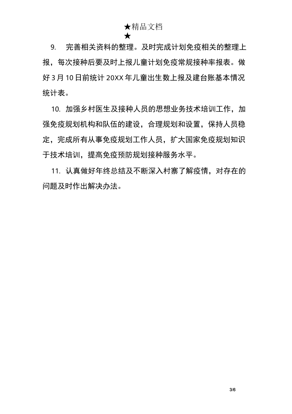 预防接种工作计划_第3页