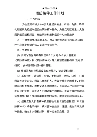 预防接种工作计划