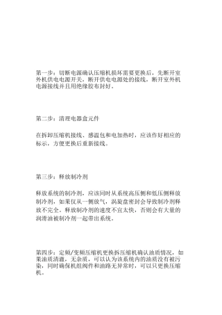 商用空调压缩机更换方法参考