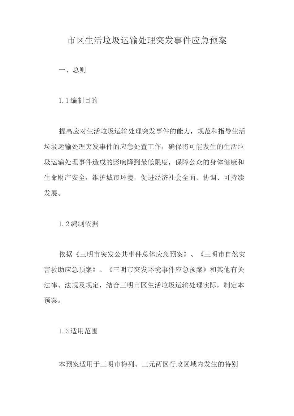 市区生活垃圾运输处理突发事件应急预案【最新版】_第1页