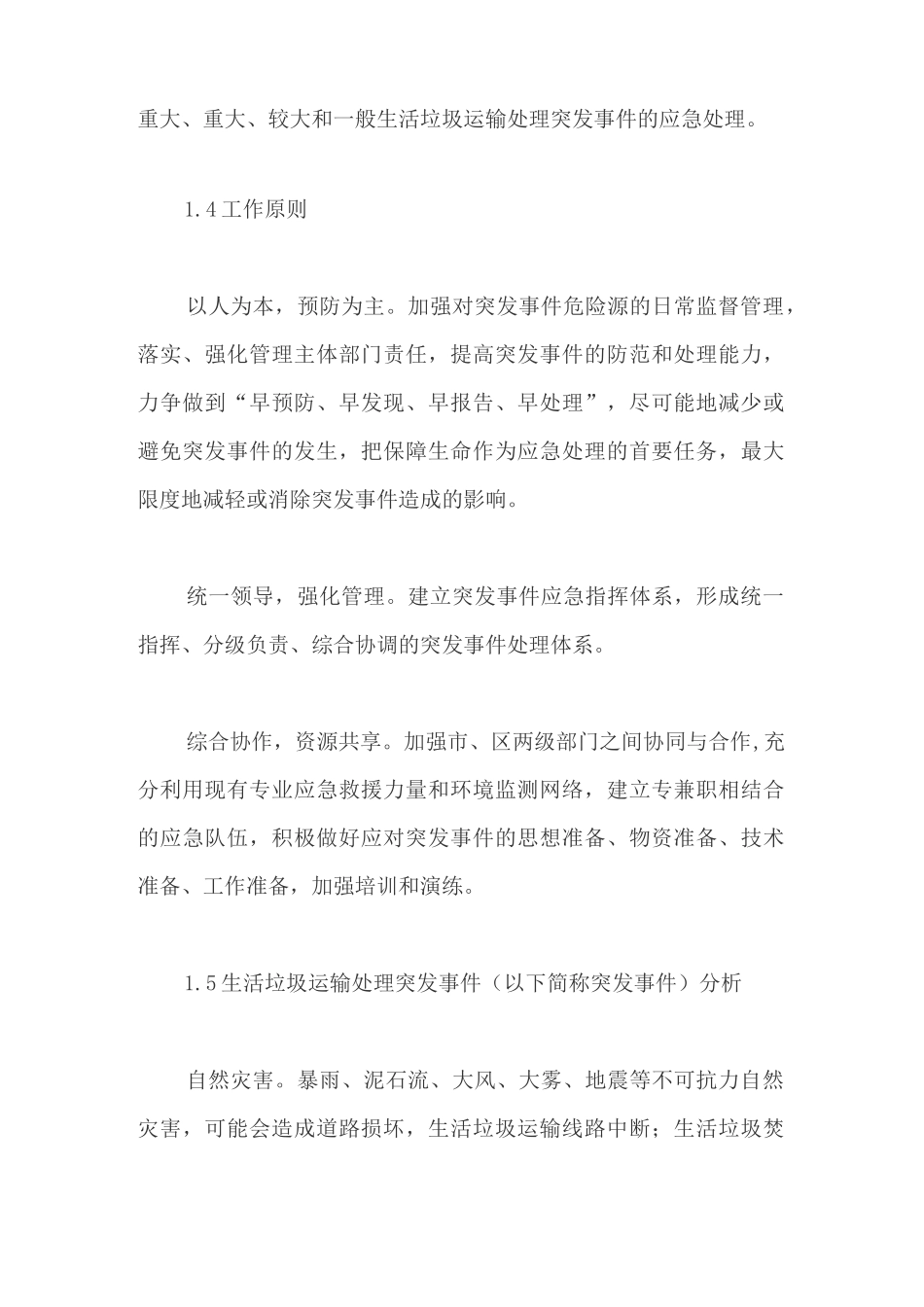 市区生活垃圾运输处理突发事件应急预案【最新版】_第2页