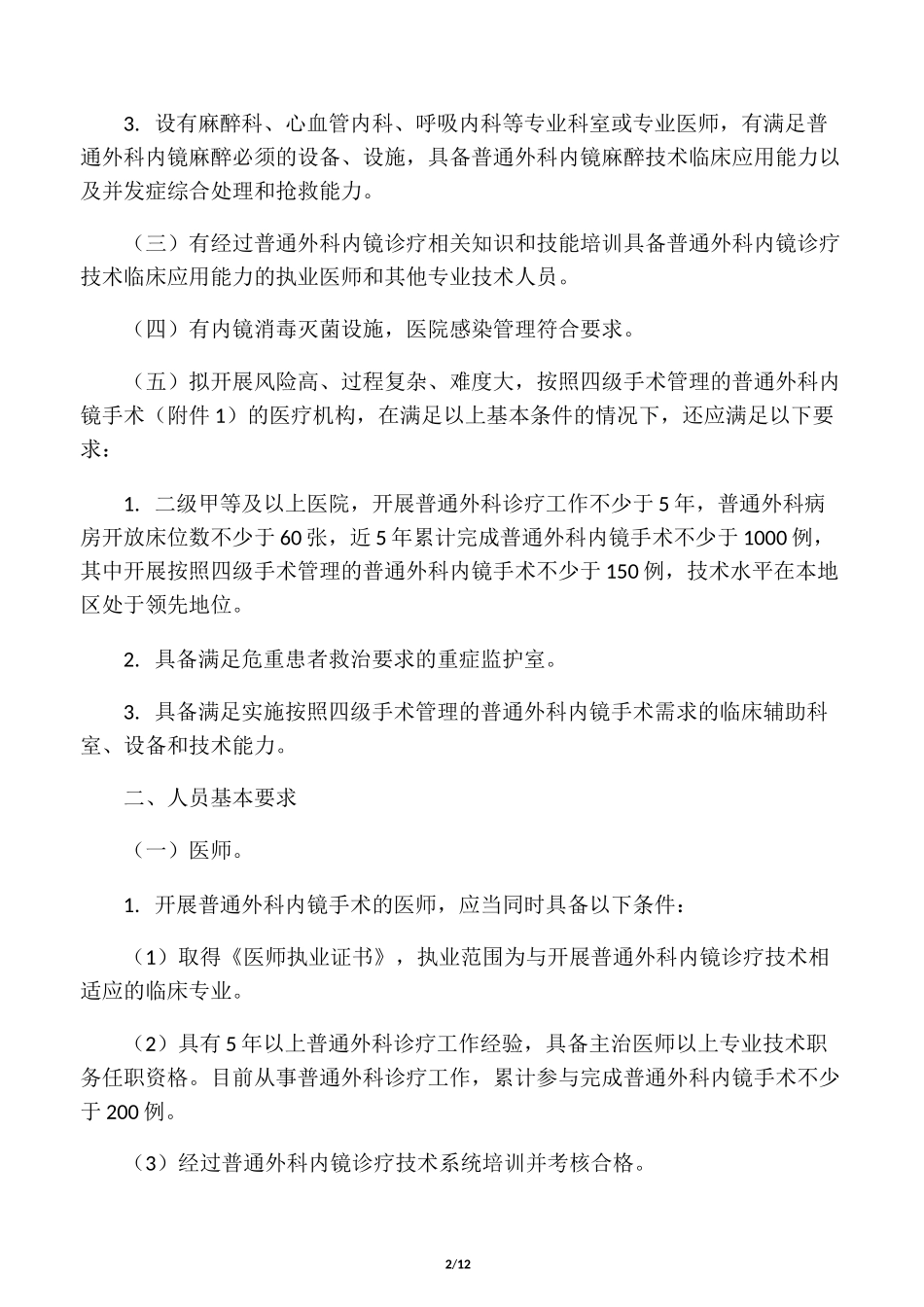 普通外科内镜诊疗技术_第2页