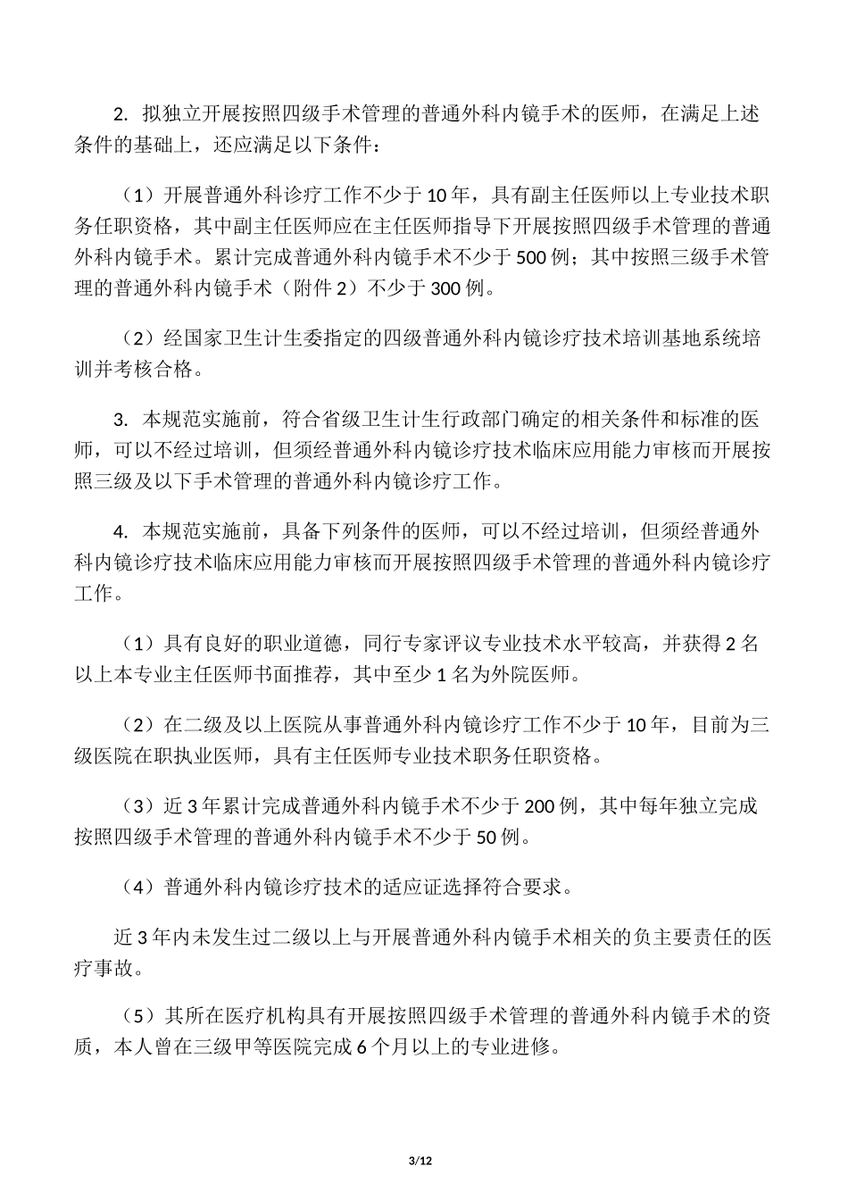 普通外科内镜诊疗技术_第3页