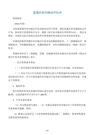 普通外科内镜诊疗技术