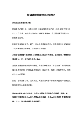如何才能管理好家政阿姨？