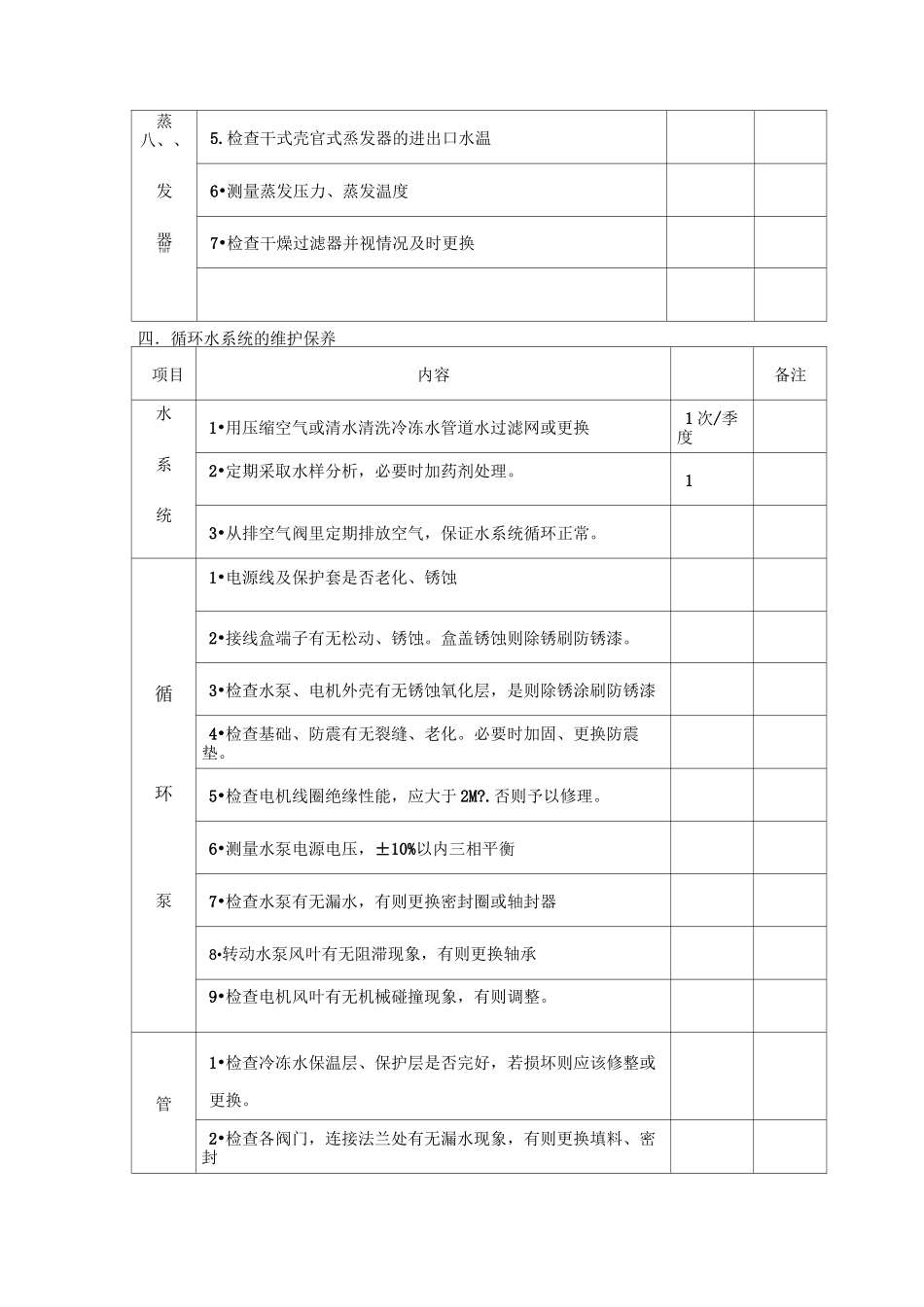 螺杆式冷水热泵机组运行维护保养计划书_第3页